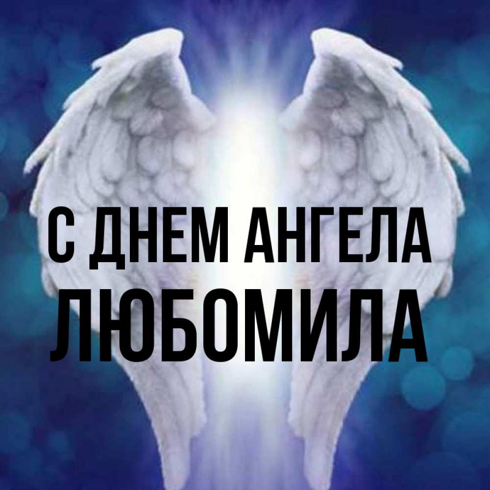 Открытка на каждый день с именем, Любомила С днем ангела синий фон и крылышки Прикольная открытка с пожеланием онлайн скачать бесплатно 