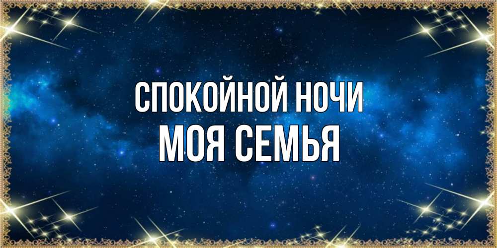 Открытка на каждый день с именем, МОЯ-СЕМЬЯ Спокойной ночи спи моя радость усни Прикольная открытка с пожеланием онлайн скачать бесплатно 