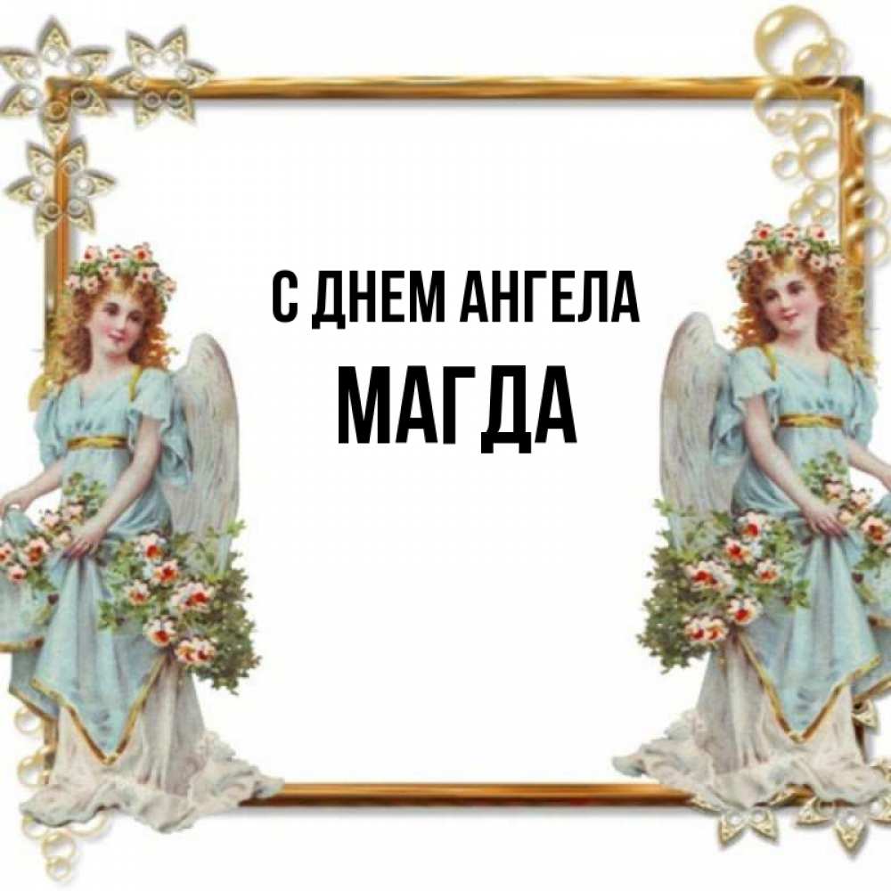 Открытка на каждый день с именем, Магда С днем ангела рамочка из золота и ангелы Прикольная открытка с пожеланием онлайн скачать бесплатно 