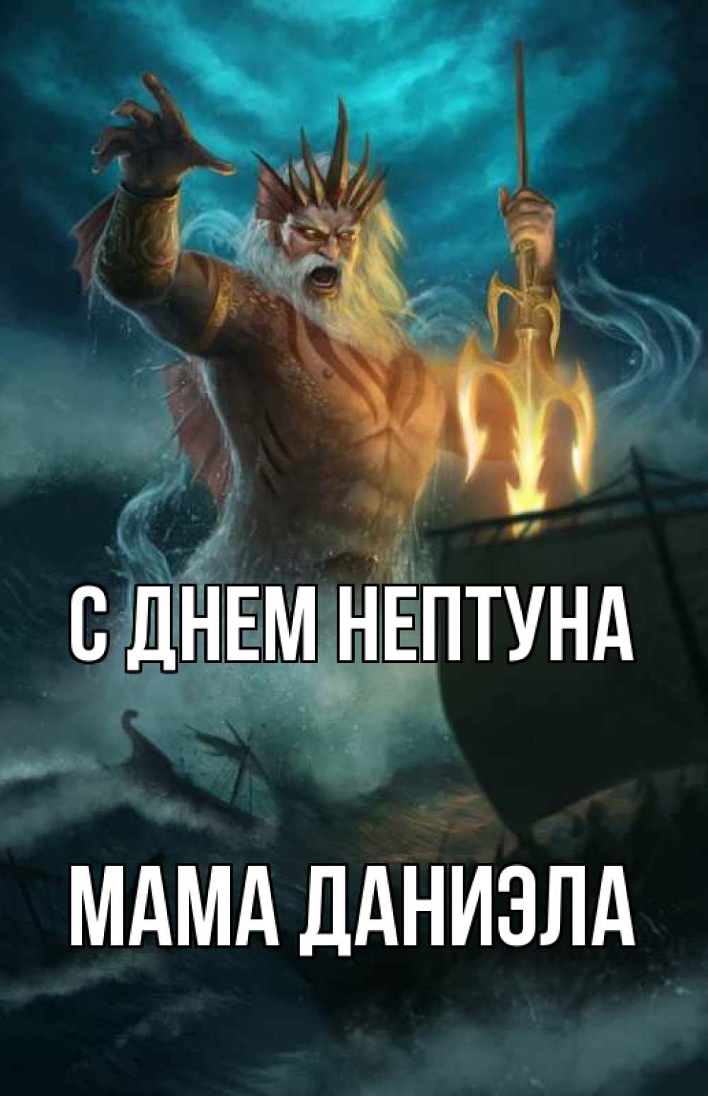 Открытка на каждый день с именем, Мама-Даниэла С днем нептуна с днем Нептуна Прикольная открытка с пожеланием онлайн скачать бесплатно 