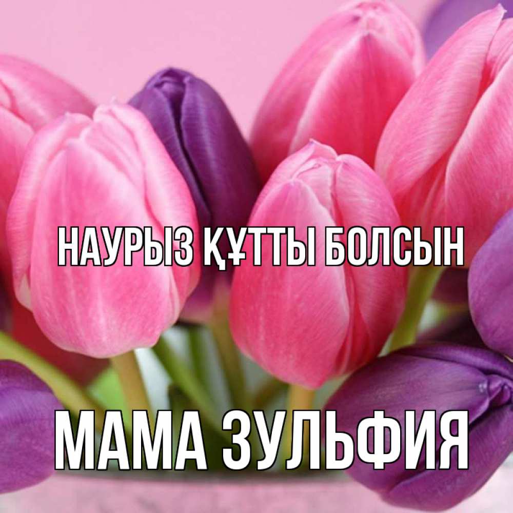 Открытка на каждый день с именем, Мама-Зульфия Наурыз құтты болсын маме 1 Прикольная открытка с пожеланием онлайн скачать бесплатно 