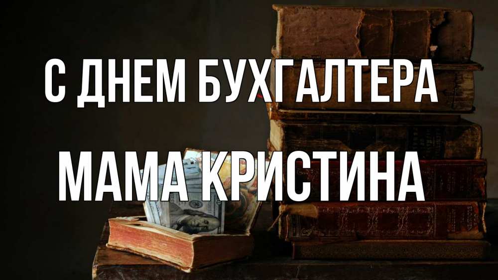 Открытка на каждый день с именем, Мама-Кристина С днем бухгалтера с днем бухгалтера Прикольная открытка с пожеланием онлайн скачать бесплатно 