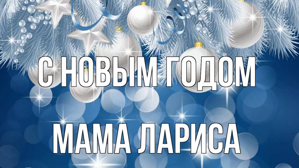Открытка на каждый день с именем, Мама-Лариса С новым годом елочные игрушки Прикольная открытка с пожеланием онлайн скачать бесплатно 