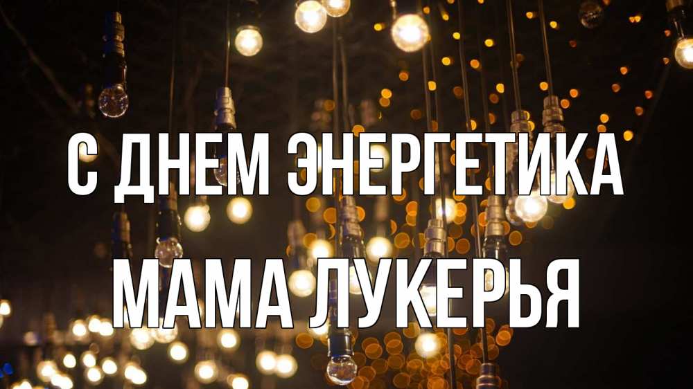 Открытка на каждый день с именем, Мама-Лукерья С днем энергетика гирлянда Прикольная открытка с пожеланием онлайн скачать бесплатно 
