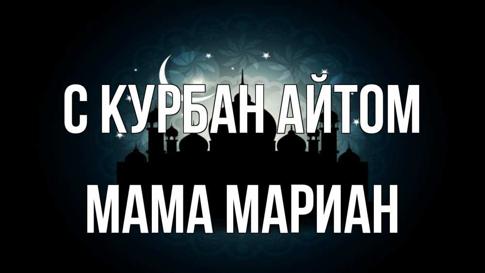 Открытка на каждый день с именем, Мама-Мариан С курбан айтом мечеть Прикольная открытка с пожеланием онлайн скачать бесплатно 