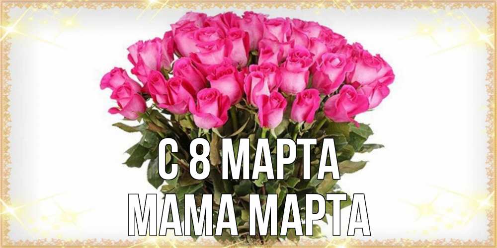 Открытка на каждый день с именем, Мама-Марта С 8 МАРТА красивые открытки в оригинальной обработке на международный женский день Прикольная открытка с пожеланием онлайн скачать бесплатно 