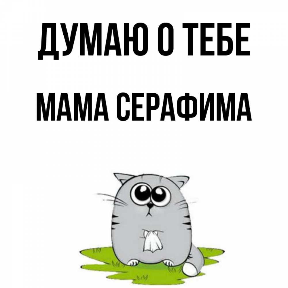 Открытка на каждый день с именем, Мама-Серафима Думаю о тебе тоска с платочком Прикольная открытка с пожеланием онлайн скачать бесплатно 