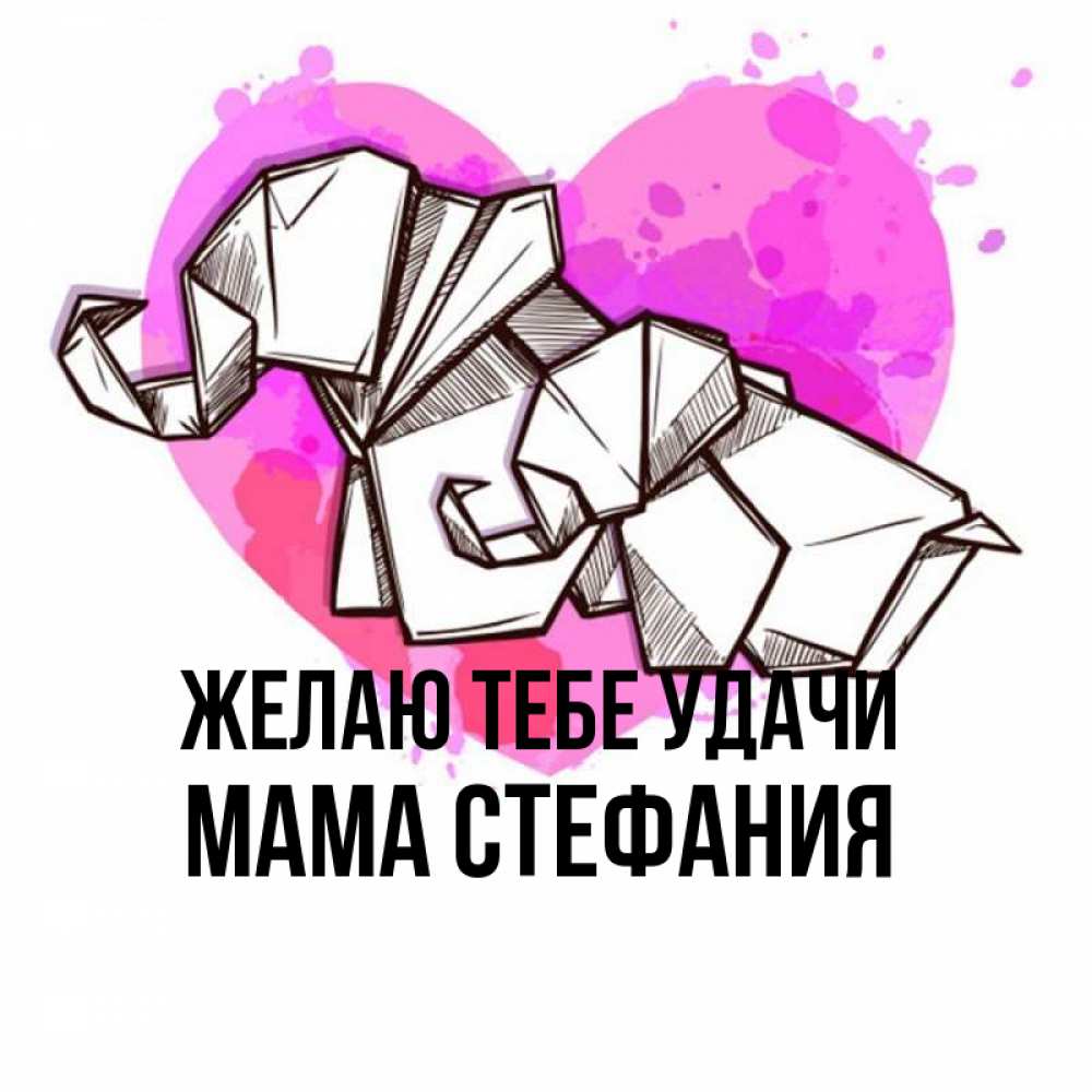 Открытка на каждый день с именем, Мама-Стефания Желаю тебе удачи оригами Прикольная открытка с пожеланием онлайн скачать бесплатно 
