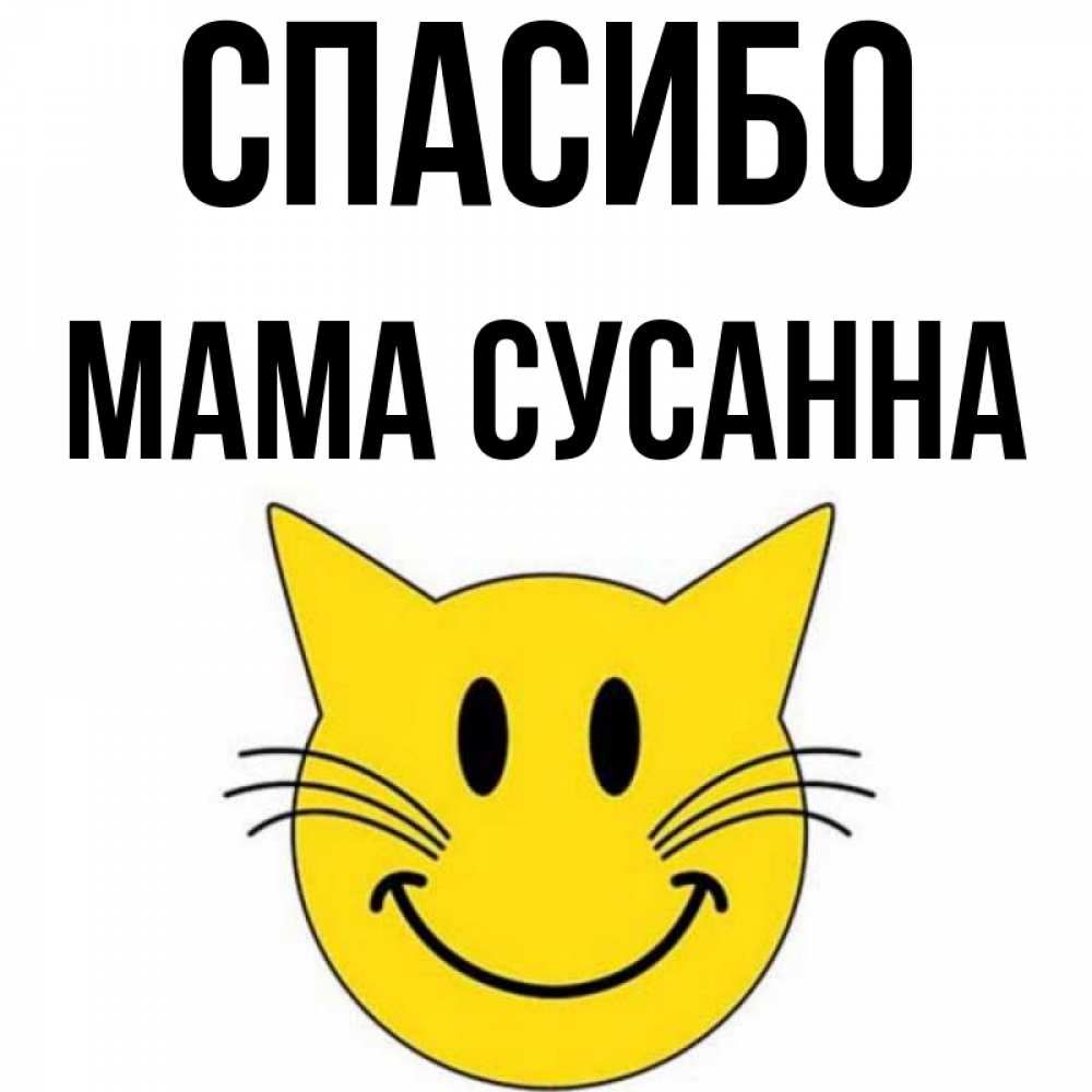 Открытка на каждый день с именем, Мама-Сусанна Спасибо улыбающийся смайл кот Прикольная открытка с пожеланием онлайн скачать бесплатно 