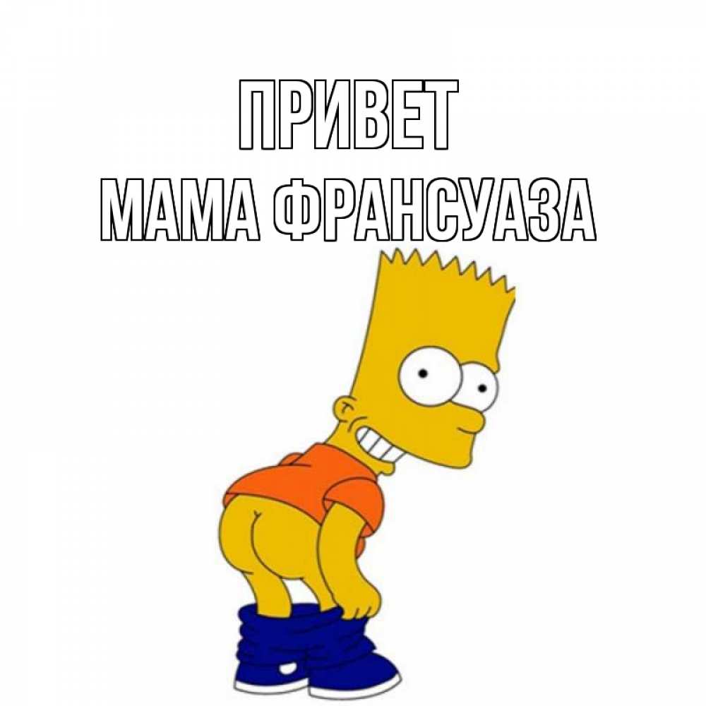 Открытка на каждый день с именем, Мама-Франсуаза Привет попочка Прикольная открытка с пожеланием онлайн скачать бесплатно 