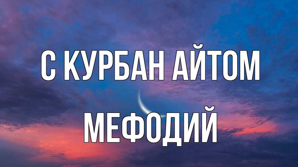 Открытка на каждый день с именем, Мефодий С курбан айтом месяц 1 Прикольная открытка с пожеланием онлайн скачать бесплатно 