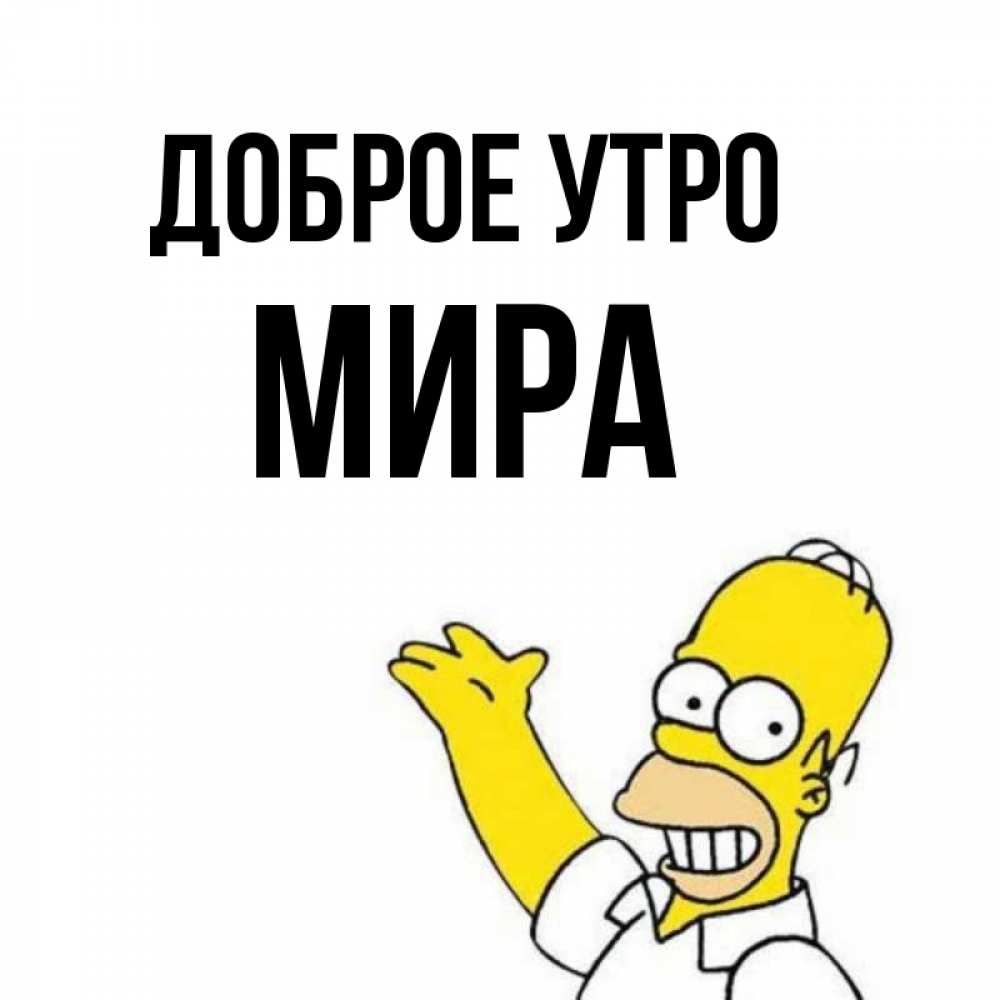 Открытка на каждый день с именем, Мира Доброе утро открытки с пожеланиями Прикольная открытка с пожеланием онлайн скачать бесплатно 