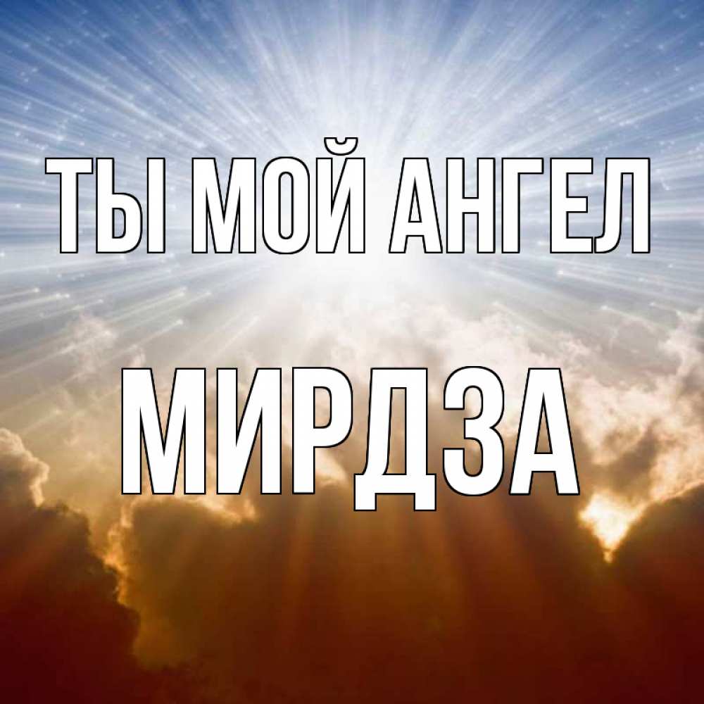 Открытка на каждый день с именем, Мирдза Ты мой ангел ангельский свет на небе Прикольная открытка с пожеланием онлайн скачать бесплатно 