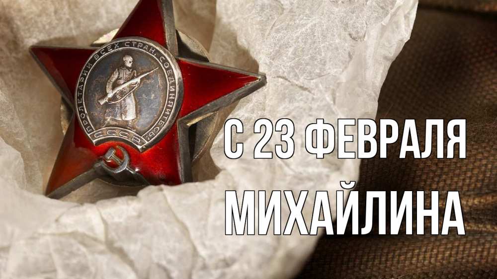 Открытка на каждый день с именем, Михайлина С 23 февраля 23 февраля 1 Прикольная открытка с пожеланием онлайн скачать бесплатно 