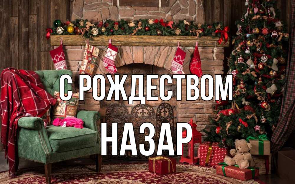 Открытка на каждый день с именем, Назар С рождеством рождество, камин, ель Прикольная открытка с пожеланием онлайн скачать бесплатно 