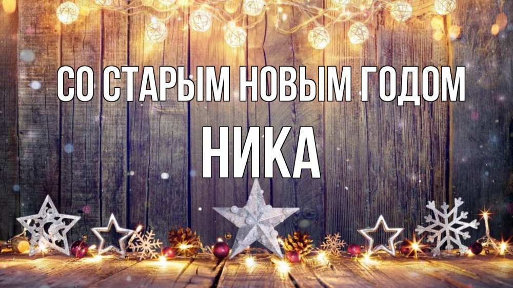 Открытка на каждый день с именем, Ника Со старым новым годом новый год Прикольная открытка с пожеланием онлайн скачать бесплатно 