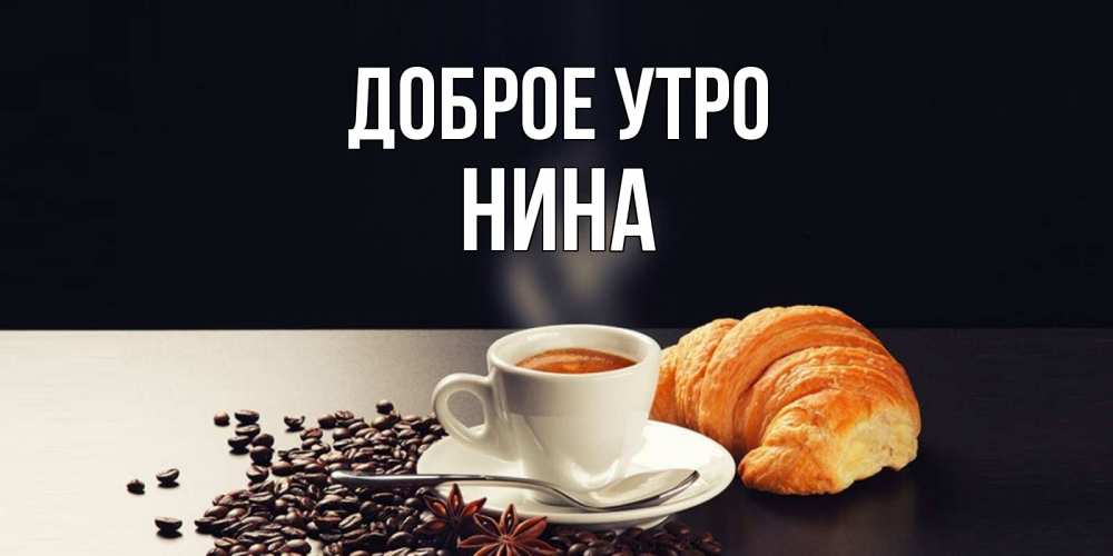 Нина Доброе Утро