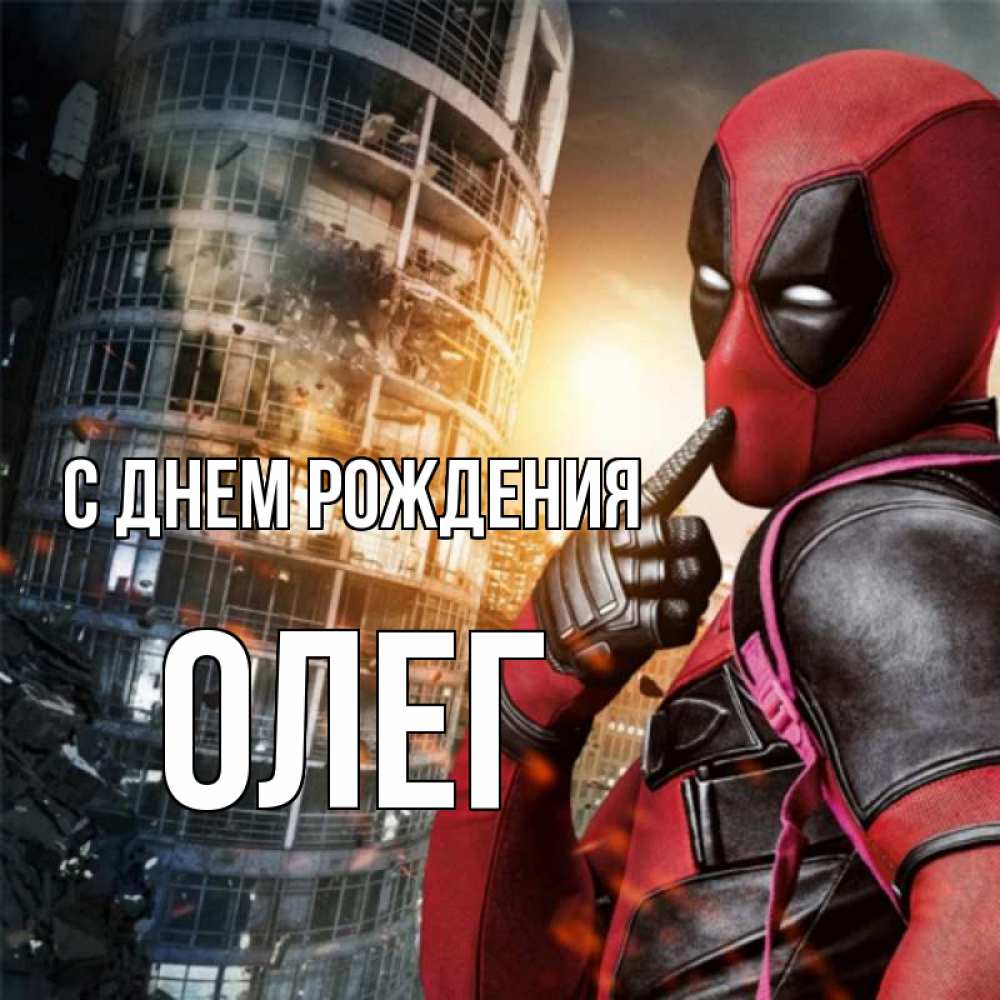Открытка на каждый день с именем, Олег С днем рождения с супергероями Прикольная открытка с пожеланием онлайн скачать бесплатно 