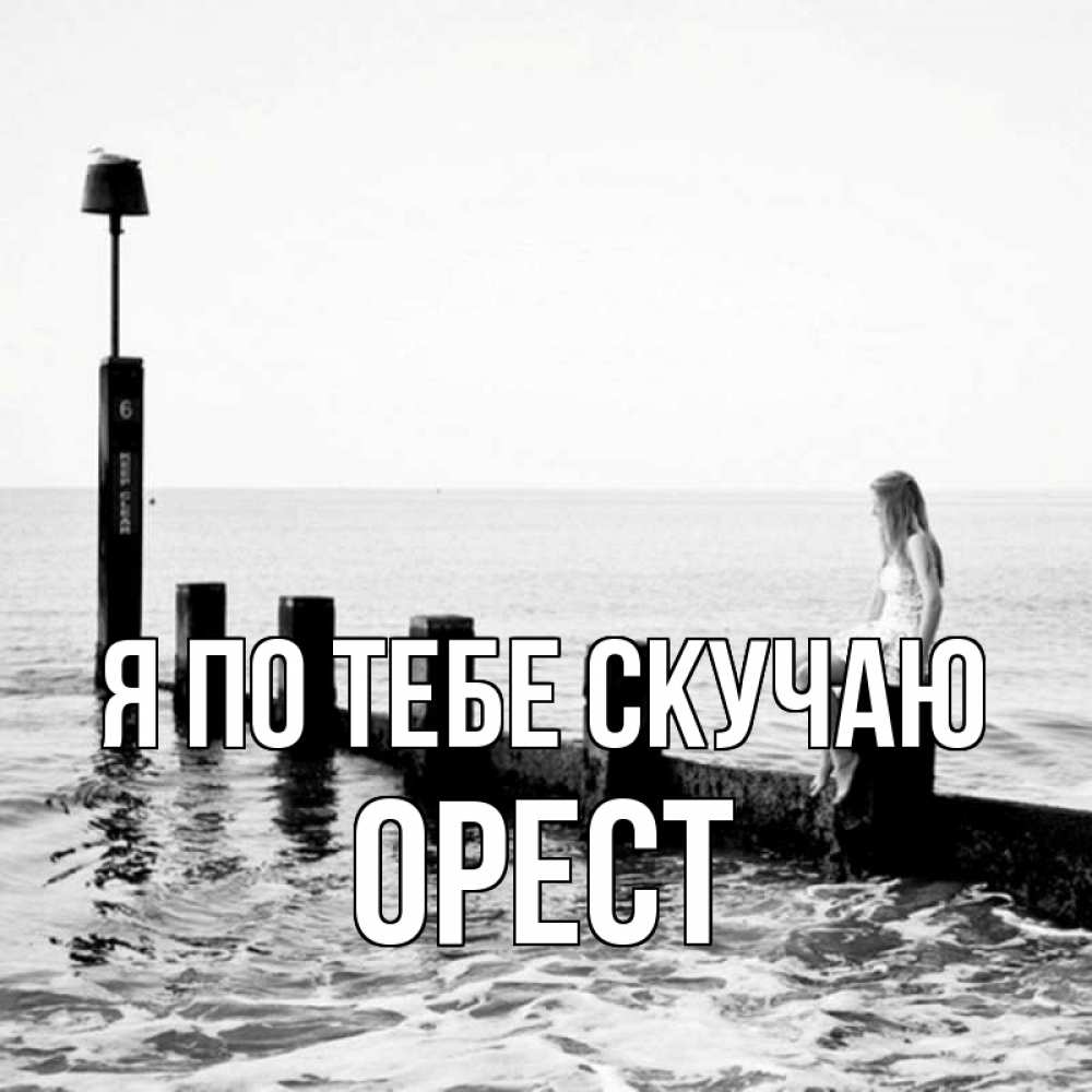 Открытка на каждый день с именем, Орест Я по тебе скучаю вода Прикольная открытка с пожеланием онлайн скачать бесплатно 