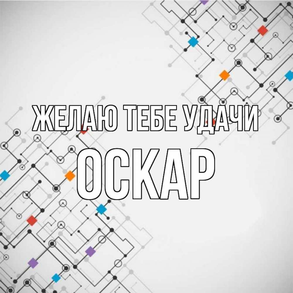 Открытка на каждый день с именем, Оскар Желаю тебе удачи на удач Прикольная открытка с пожеланием онлайн скачать бесплатно 