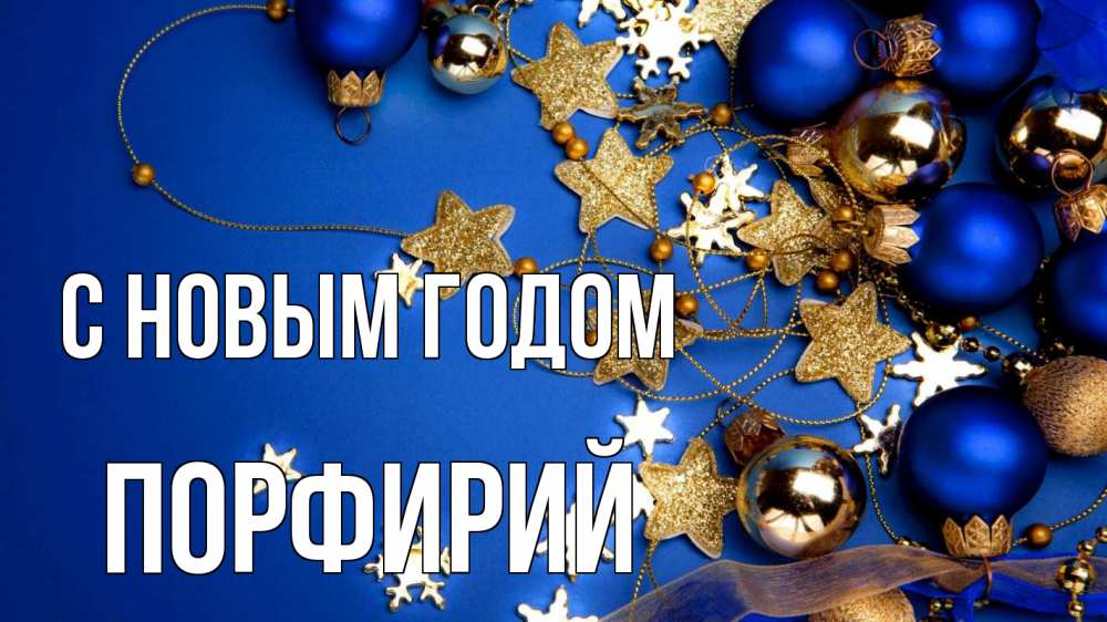 Открытка на каждый день с именем, Порфирий С новым годом ёлочные украшения Прикольная открытка с пожеланием онлайн скачать бесплатно 