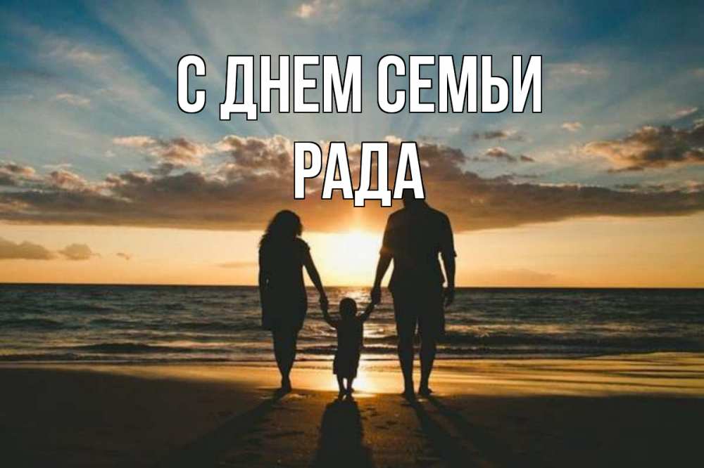 Открытка на каждый день с именем, Рада С днем семьи Море, пляж, закат, семья Прикольная открытка с пожеланием онлайн скачать бесплатно 