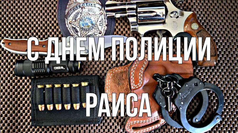 Открытка на каждый день с именем, Раиса С днем полиции оружие Прикольная открытка с пожеланием онлайн скачать бесплатно 