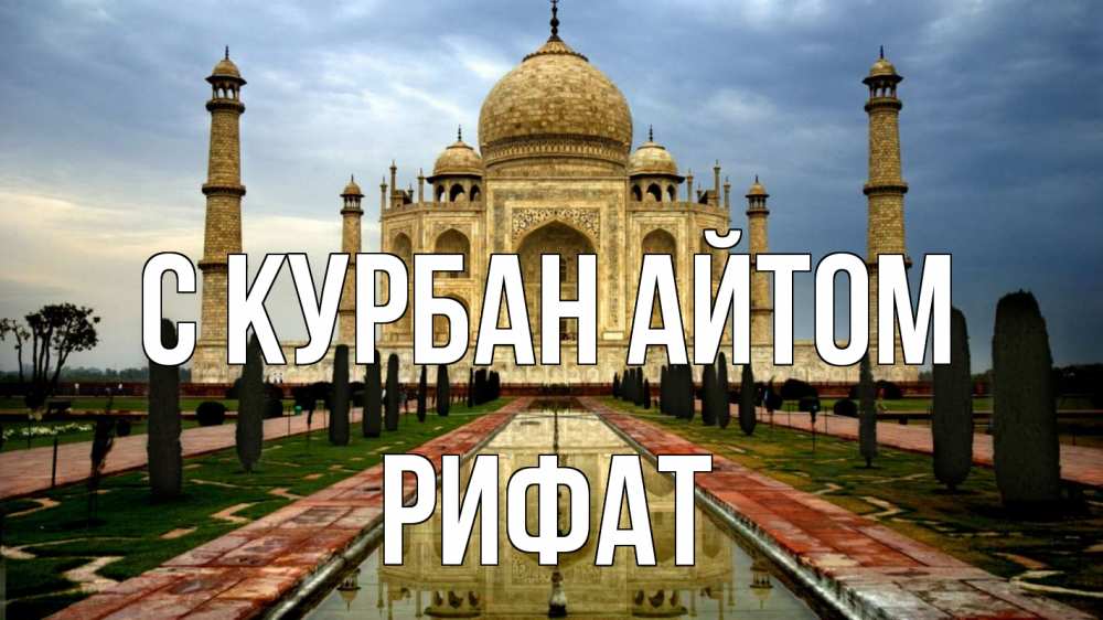 Открытка на каждый день с именем, Рифат С курбан айтом тадж махал Прикольная открытка с пожеланием онлайн скачать бесплатно 