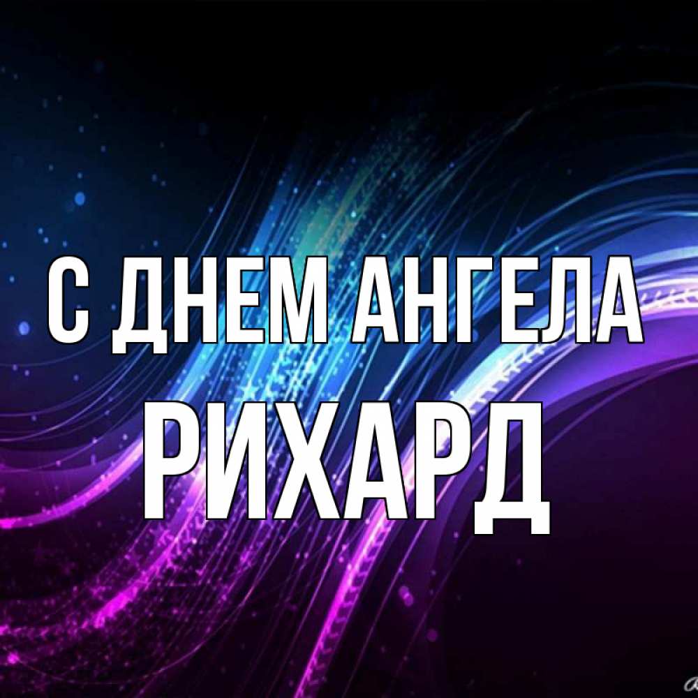 Открытка на каждый день с именем, Рихард С днем ангела фиолетовый фон Прикольная открытка с пожеланием онлайн скачать бесплатно 