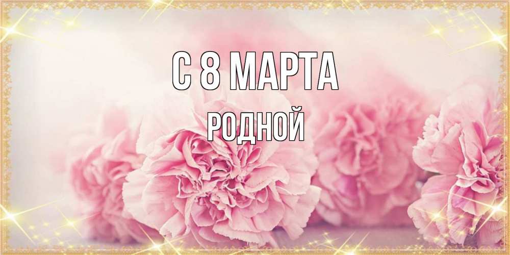Открытка на каждый день с именем, Родной С 8 марта розовые цветы на международный женский день Прикольная открытка с пожеланием онлайн скачать бесплатно 