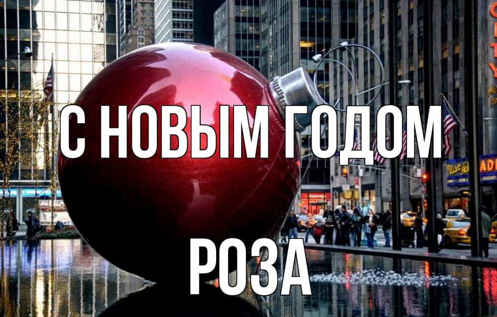 Открытка на каждый день с именем, Роза С новым годом Америка, новый год Прикольная открытка с пожеланием онлайн скачать бесплатно 