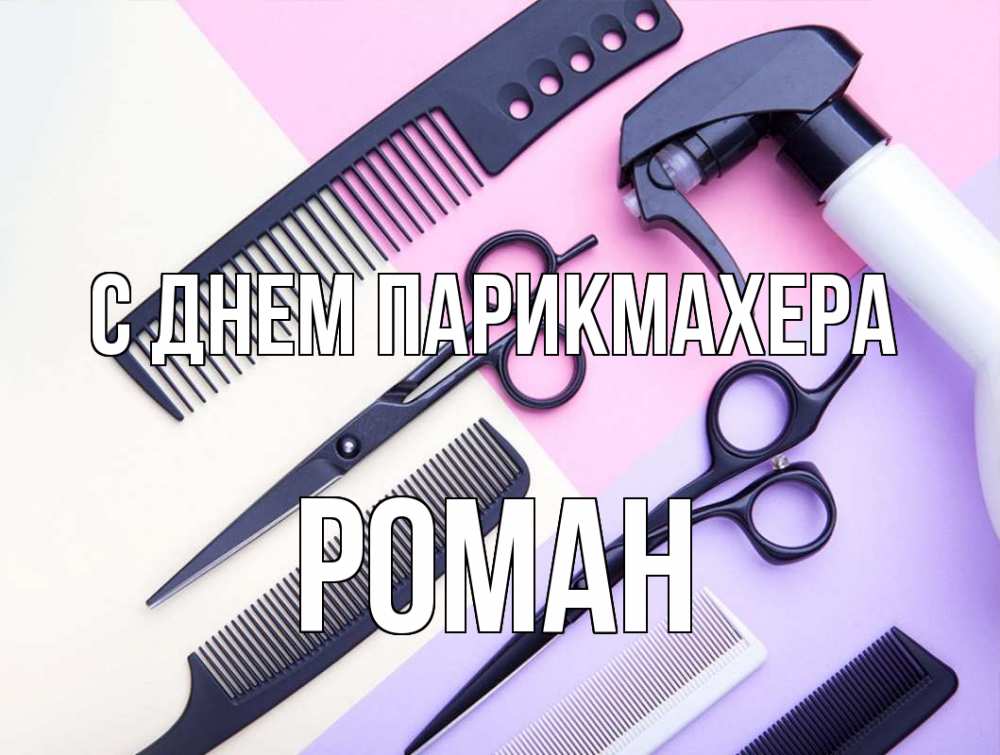 Открытка на каждый день с именем, Роман С днем парикмахера с днем парикмахера расческа 1 Прикольная открытка с пожеланием онлайн скачать бесплатно 