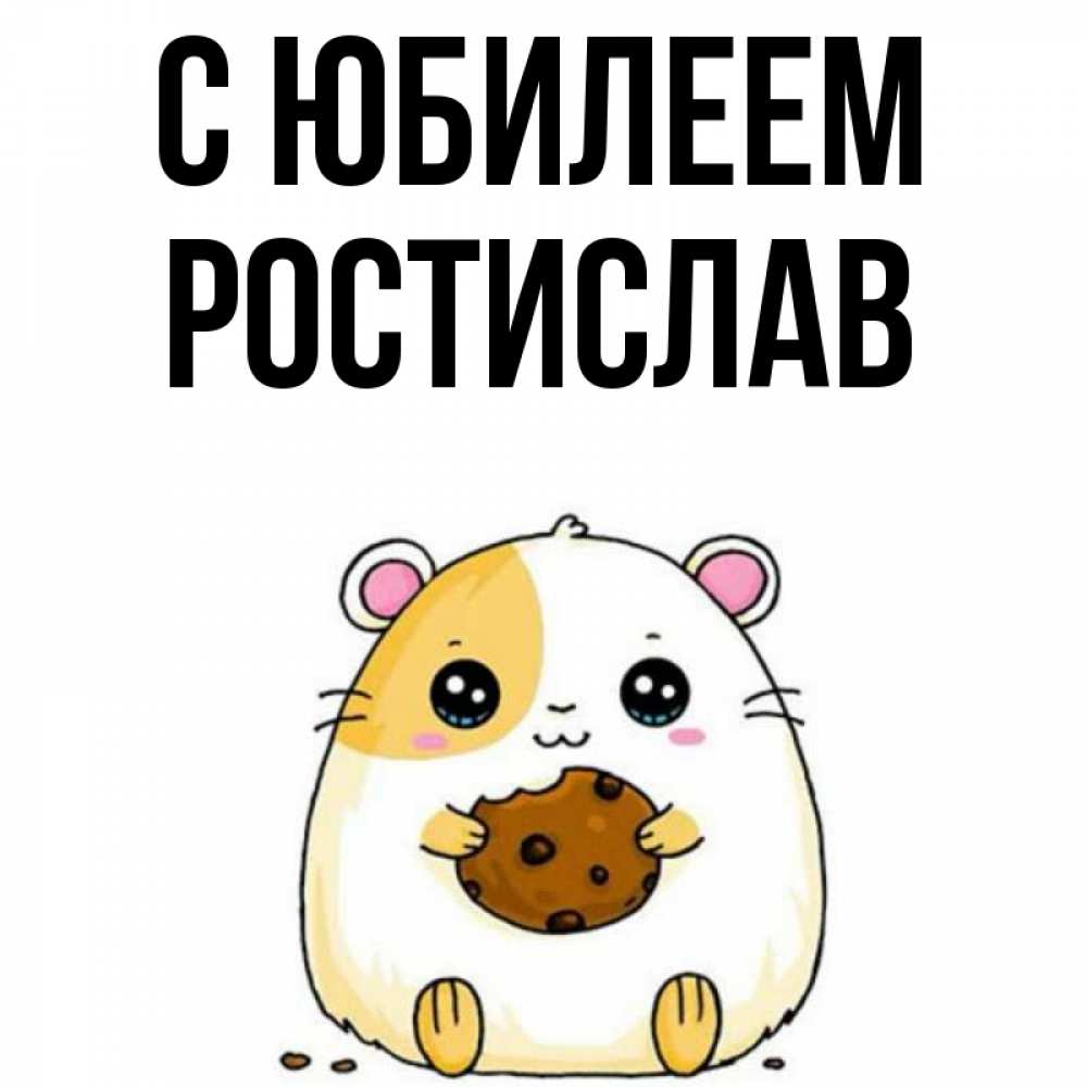 Открытка на каждый день с именем, Ростислав С юбилеем с днюхой Прикольная открытка с пожеланием онлайн скачать бесплатно 