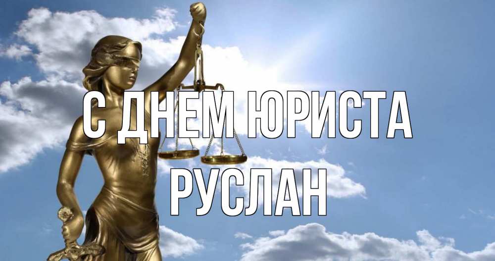 Открытка на каждый день с именем, Руслан С днем юриста с днем юриста Прикольная открытка с пожеланием онлайн скачать бесплатно 