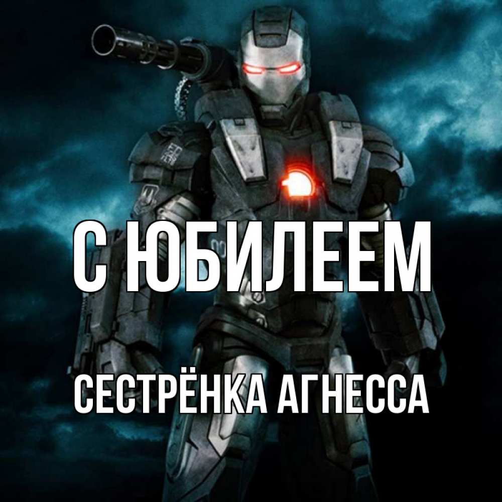 Открытка на каждый день с именем, Сестрёнка-Агнесса С юбилеем марвел супергерой в новом костюме Прикольная открытка с пожеланием онлайн скачать бесплатно 