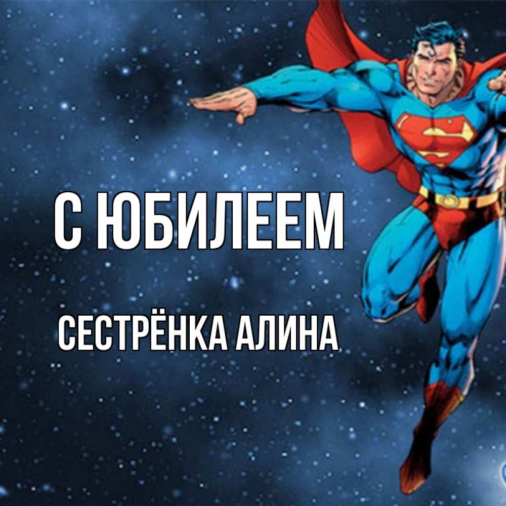 Открытка на каждый день с именем, Сестрёнка-Алина С юбилеем супергерой Прикольная открытка с пожеланием онлайн скачать бесплатно 