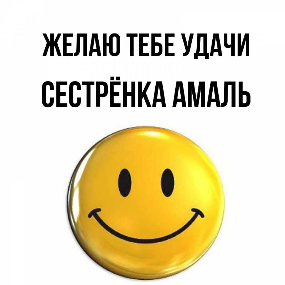 Открытка на каждый день с именем, Сестрёнка-Амаль Желаю тебе удачи для поднятия настроения открытки на каждый день Прикольная открытка с пожеланием онлайн скачать бесплатно 