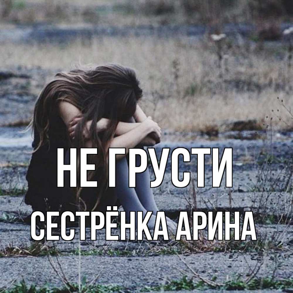 Открытка на каждый день с именем, Сестрёнка-Арина Не грусти длинные волосы и камни Прикольная открытка с пожеланием онлайн скачать бесплатно 