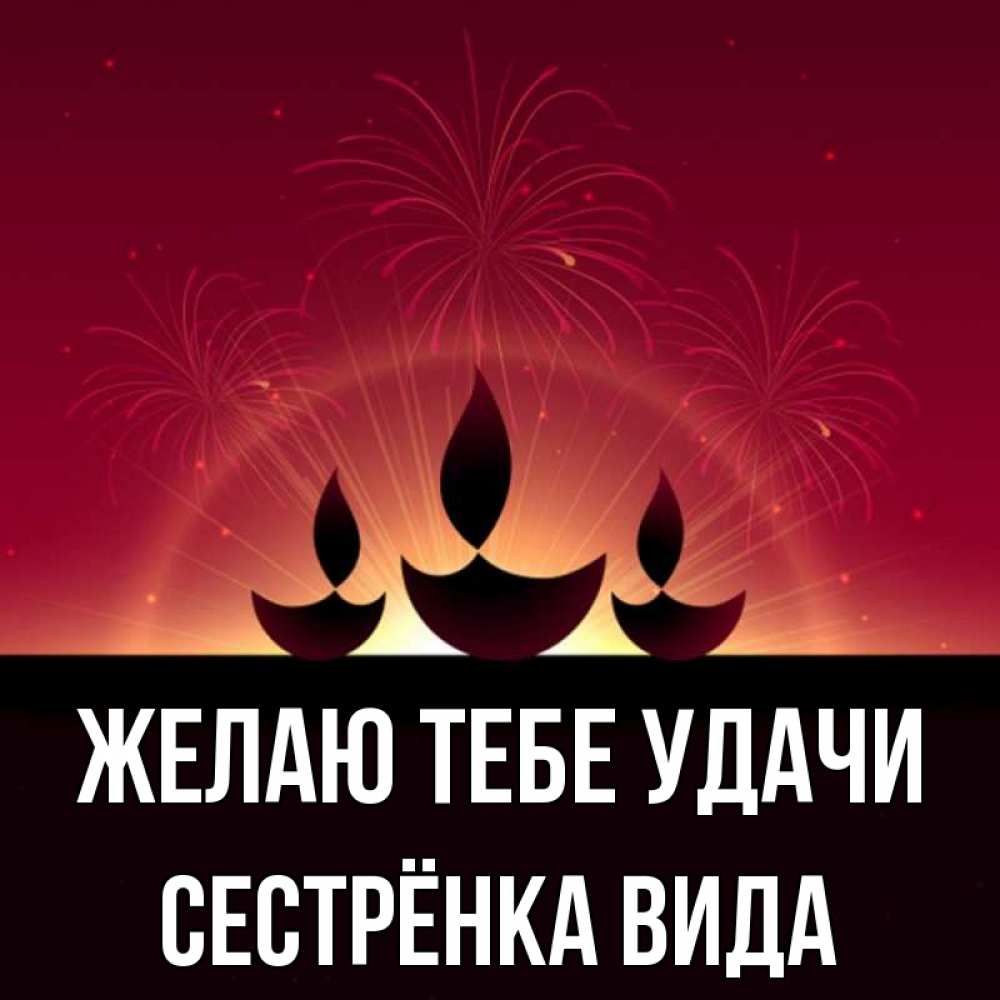 Открытка на каждый день с именем, Сестрёнка-Вида Желаю тебе удачи праздник Прикольная открытка с пожеланием онлайн скачать бесплатно 