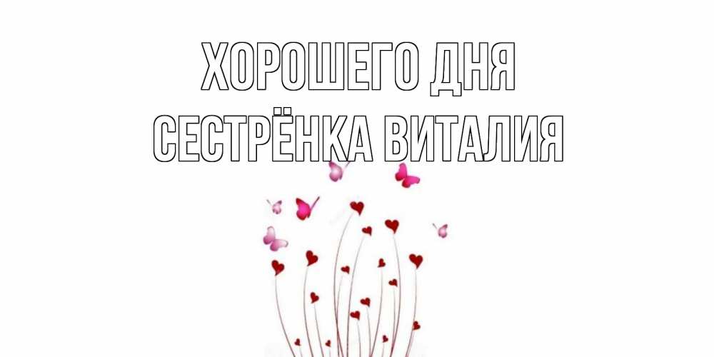 Открытка на каждый день с именем, Сестрёнка-Виталия Хорошего дня отличного дня Прикольная открытка с пожеланием онлайн скачать бесплатно 
