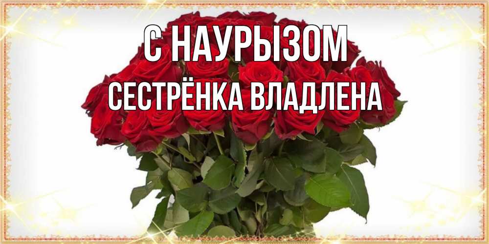 Открытка на каждый день с именем, Сестрёнка-Владлена С наурызом поздравляю с праздник весны наурыз Прикольная открытка с пожеланием онлайн скачать бесплатно 