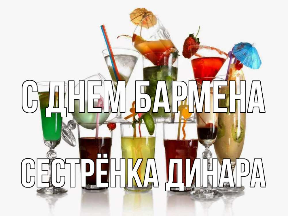 Открытка на каждый день с именем, Сестрёнка-Динара С днем бармена с днем бармена Прикольная открытка с пожеланием онлайн скачать бесплатно 