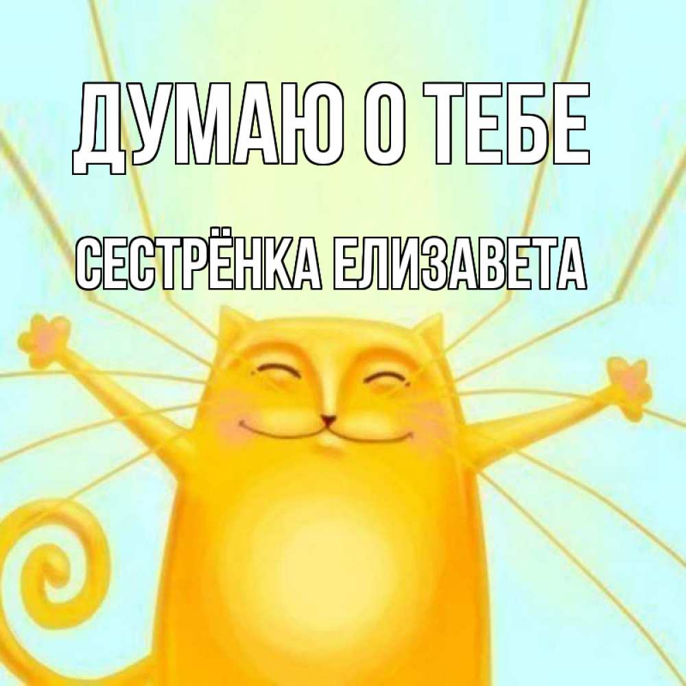 Открытка на каждый день с именем, Сестрёнка-Елизавета Думаю о тебе обнимашки Прикольная открытка с пожеланием онлайн скачать бесплатно 