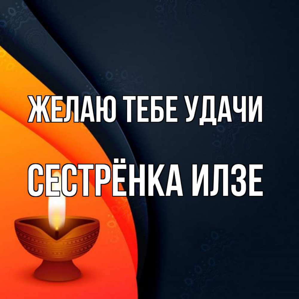 Открытка на каждый день с именем, Сестрёнка-Илзе Желаю тебе удачи абстрактный фон Прикольная открытка с пожеланием онлайн скачать бесплатно 