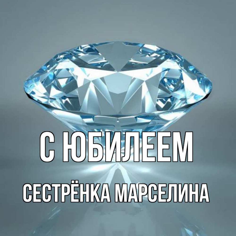 Открытка на каждый день с именем, Сестрёнка-Марселина С юбилеем с бриллиантом голубого цвета Прикольная открытка с пожеланием онлайн скачать бесплатно 