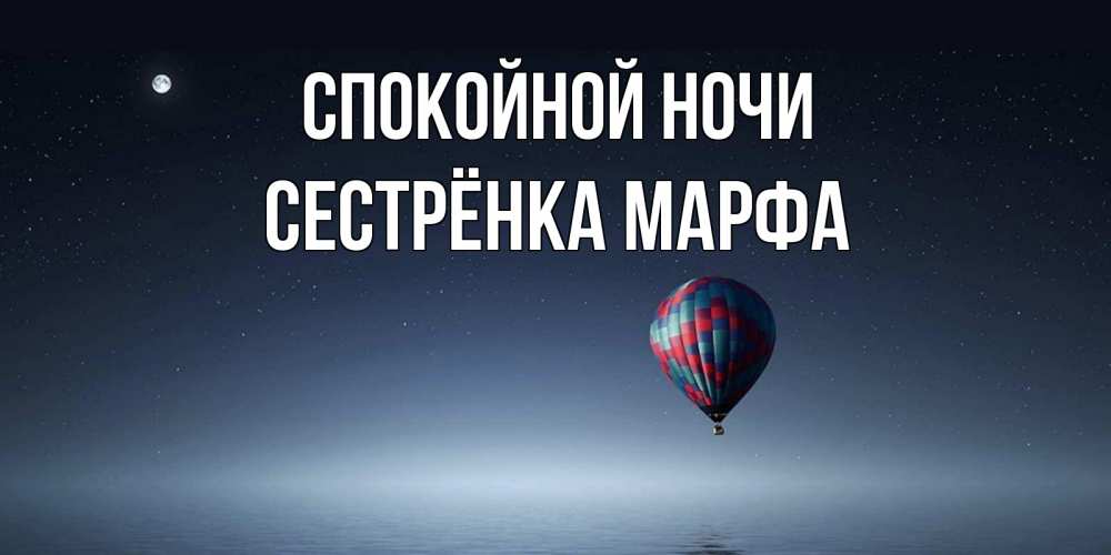 Открытка на каждый день с именем, Сестрёнка-Марфа Спокойной ночи ночная открытка Прикольная открытка с пожеланием онлайн скачать бесплатно 