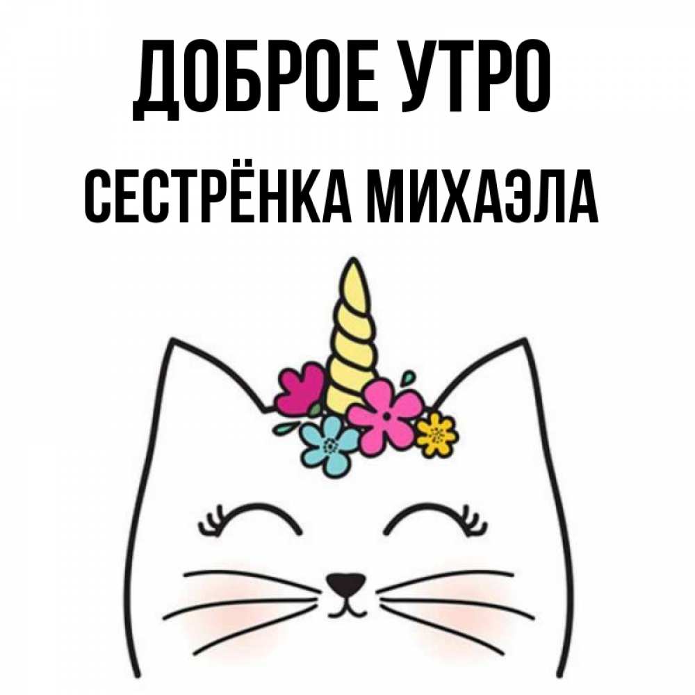 Открытка на каждый день с именем, Сестрёнка-Михаэла Доброе утро утречко Прикольная открытка с пожеланием онлайн скачать бесплатно 