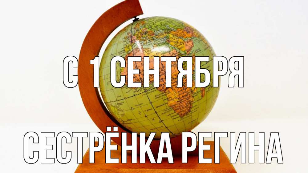 Открытка на каждый день с именем, Сестрёнка-Регина С 1 сентября с днем знаний Прикольная открытка с пожеланием онлайн скачать бесплатно 