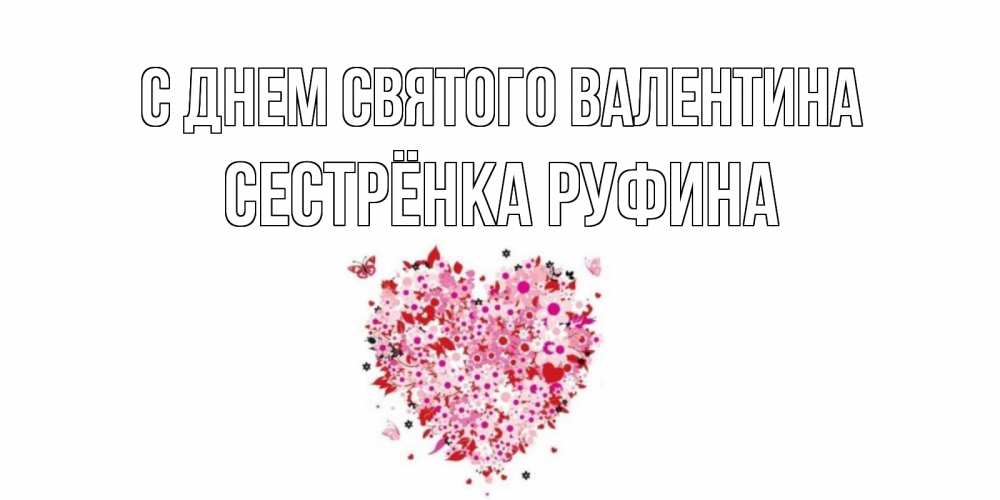 Открытка на каждый день с именем, Сестрёнка-Руфина С днем Святого Валентина день всех влюбленных пора дарить валентинку девушке Прикольная открытка с пожеланием онлайн скачать бесплатно 