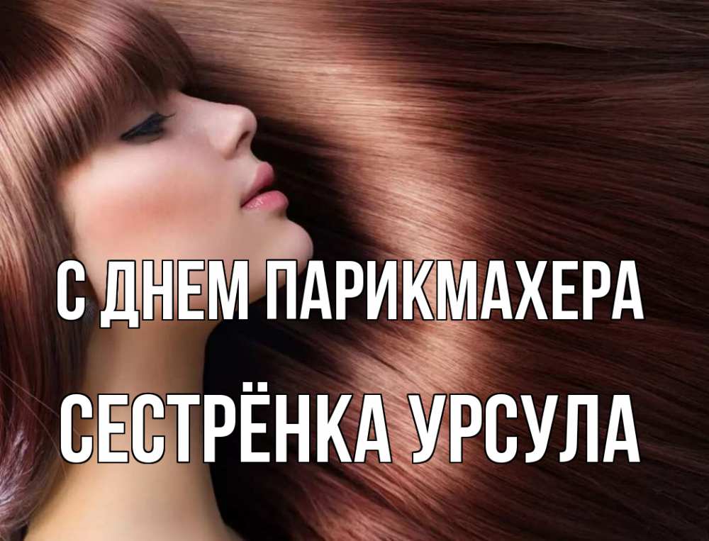 Открытка на каждый день с именем, Сестрёнка-Урсула С днем парикмахера модель Прикольная открытка с пожеланием онлайн скачать бесплатно 